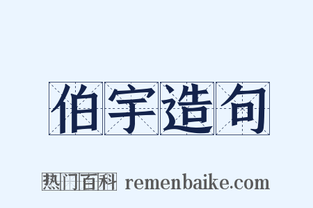 伯宇造句是什么意思的图片